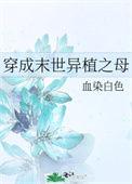 穿成末世异植之母全文阅读