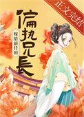 嫁给前任他兄长