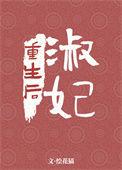 淑妃重生后吃饱