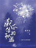 藏不住的秘密不姓周的老板娘