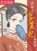 清穿之皇贵妃晋升记尤绾