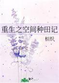 重生之空间种田记txt