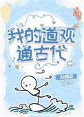我的道观通玄幻