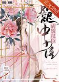 病娇权臣笼中雀全本书斋