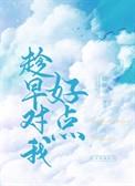 趁早对我好点免费阅读