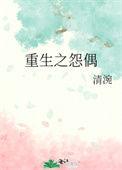 重生怨偶作者清涴讲的什么