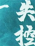 失控结局是什么