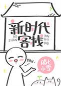 新时代客栈88