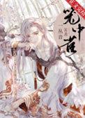 穿成仙尊