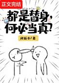 何必当真番外