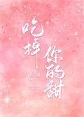 吃掉你的妖娆
