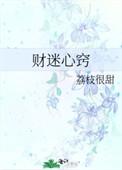 财迷心窍的窍是什么意思