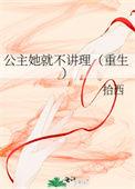 公主她从不讲理凤栖