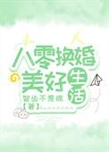 八零换亲陈秋秋
