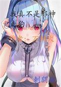 我真不是邪神走狗漫画下拉