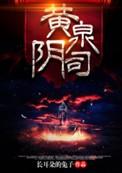 黄泉阴司续集