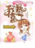 我暴富了笔趣阁