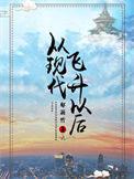 从现代飞升以后2k