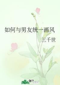 怎样跟男朋友培养共同话题