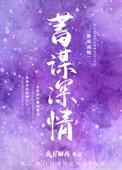 蓄谋深情[娱乐圈