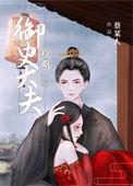 攻略御史大夫 蔡某人讲的什么