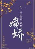 养大的娃成了皇帝