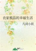极品农家子弟