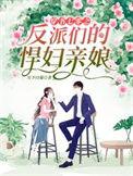 穿书七零之反派们的悍妇亲娘无弹窗