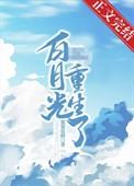 摄政王的白月光她重生了讲什么