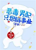 恶毒男配只想c位出道 ...