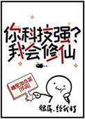 你科技强我会修仙txt