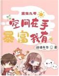 重生九零空间在手 暴富我有无修改