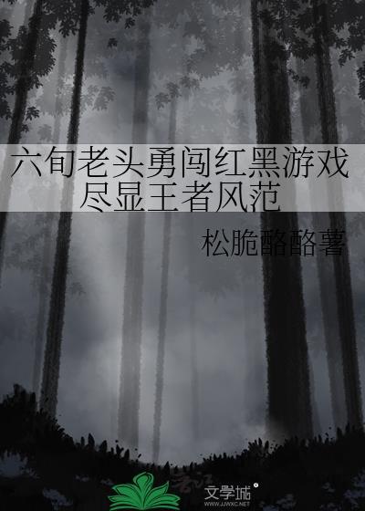 六旬老头勇闯红黑游戏尽显王者风范22
