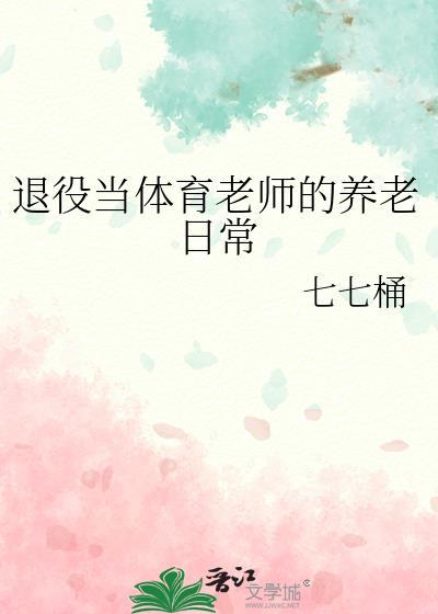 退伍军人当体育老师