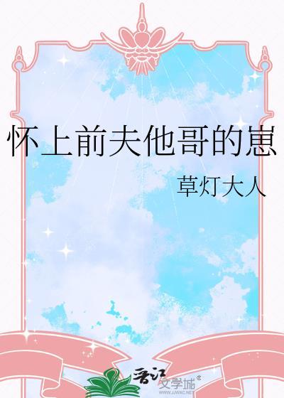 怀上前夫他哥的崽 作者草灯大人