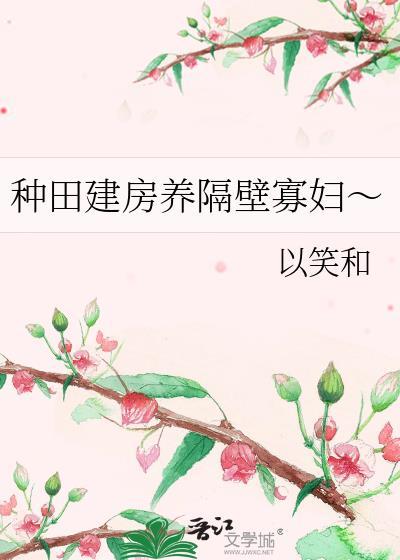 种田建房游戏