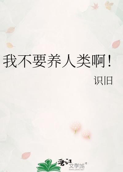我不养猫不养狗只养你