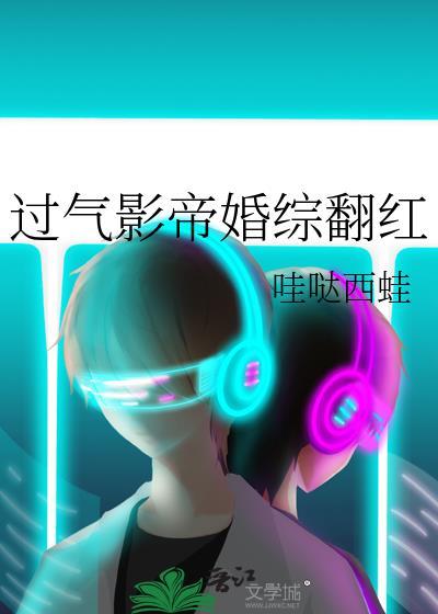 过气影帝婚综翻红by哇哒