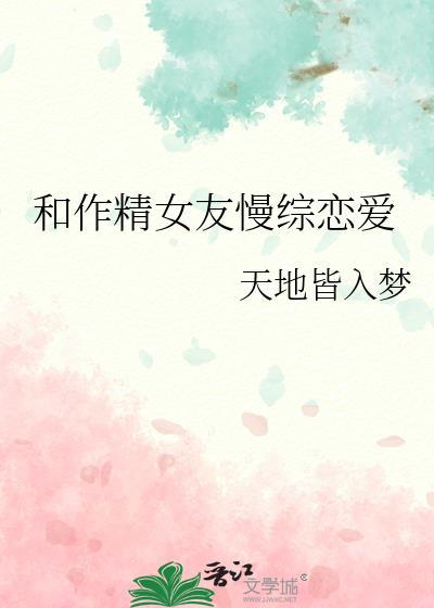 和作精女友慢综恋爱TXT免费阅读