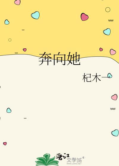 奔向她副cp