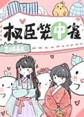 权宦的笼中雀全文免费阅读