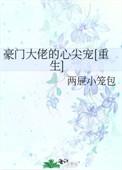 豪门大佬的心尖宠重生
