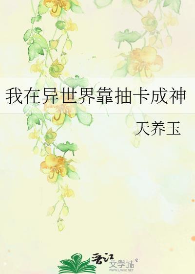 我在异世界靠抽卡成神最新章节列表