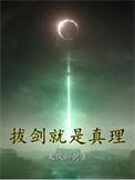 拔剑就是真理结局