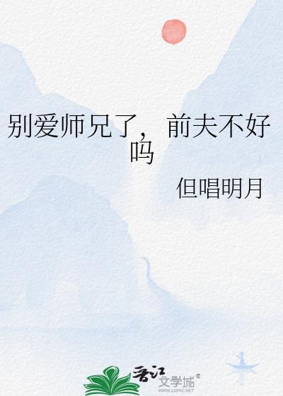 别爱师兄了前夫不好吗但唱明月夸克