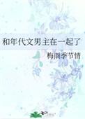和年代文男主在一起了的推荐