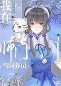 我在师门吃软饭