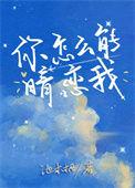 你怎么能暗恋我池木栖免费阅读
