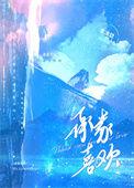 承蒙喜欢是拒绝吗