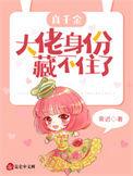 真千金大佬身份藏不住了txt